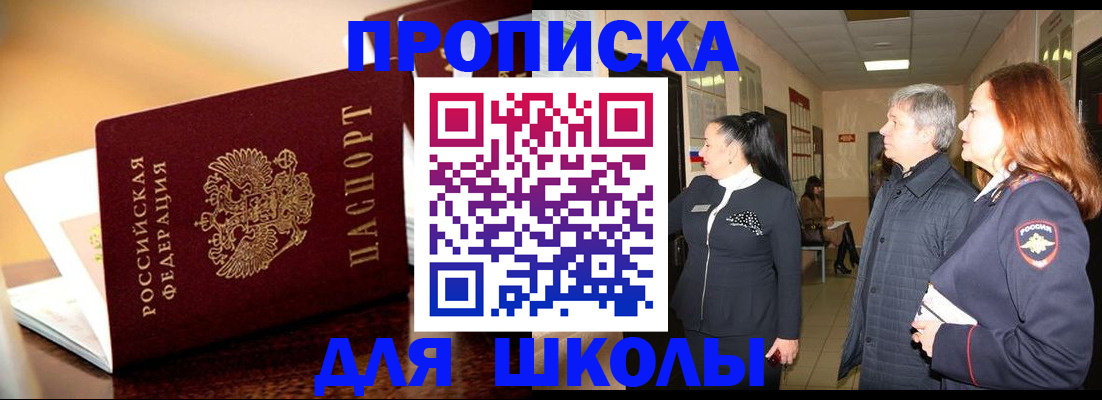 прописка для школы в Симферополе